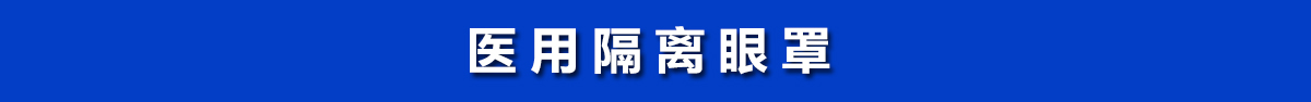 醫(yī)用隔離眼罩，醫(yī)用護(hù)目鏡