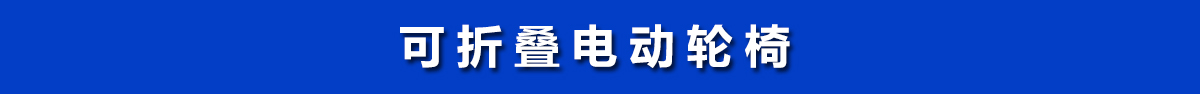 電動可折疊輪椅車可遙控