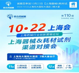 第110屆聯(lián)眾藥械展，10月22號(hào)與您相約上海光大國際大酒店 2樓大宴會(huì)廳，歡迎各位前來交流洽談！